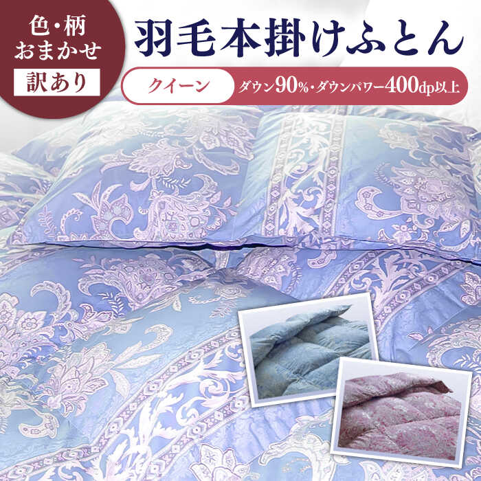 18位! 口コミ数「1件」評価「5」【発送月を選べる】【訳あり】【クイーン】羽毛布団 本掛け シルバープリンセスダックダウン90%（色・柄おまかせ）《壱岐市》【富士新幸九州】 ･･･ 