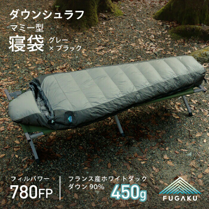 1位! 口コミ数「1件」評価「5」【FUGAKU】MUMMY SLEEPING BAG 450g マミー型寝袋 ダウンシュラフ （グレー×ブラック）《壱岐市》【富士新幸九州】･･･ 