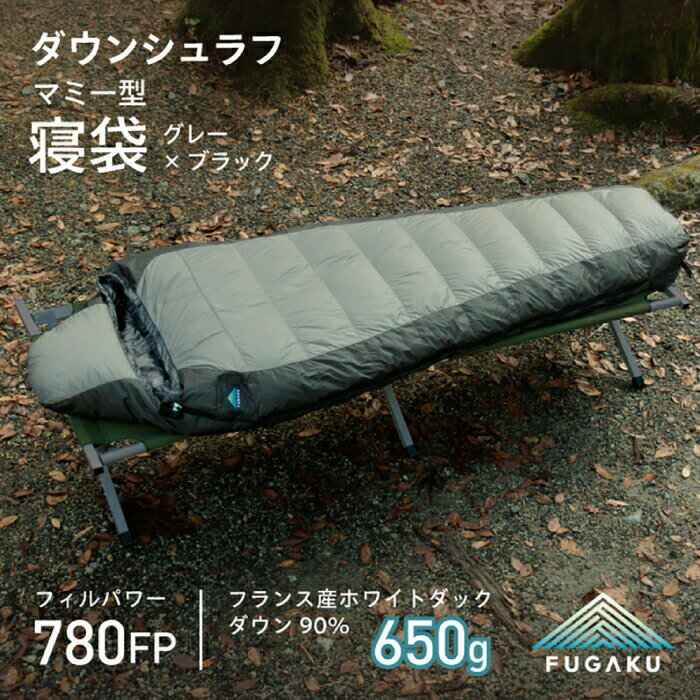 6位! 口コミ数「0件」評価「0」【FUGAKU】MUMMY SLEEPING BAG 650g マミー型寝袋 ダウンシュラフ （グレー×ブラック）《壱岐市》【富士新幸九州】･･･ 