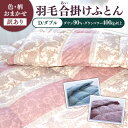 【ふるさと納税】【訳あり】 色柄おまかせ ダブル 羽毛合掛けふとん シルバープリンセスダック ダウン90% ダウンパワー400dp 《壱岐市》 【富士新幸九州】...