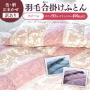 【ふるさと納税】【訳あり】 色柄おまかせ クイーン 羽毛合掛けふとん シルバープリンセスダック ダウン90% ダウンパワー400dp 《壱岐市》 【富士新幸九州...