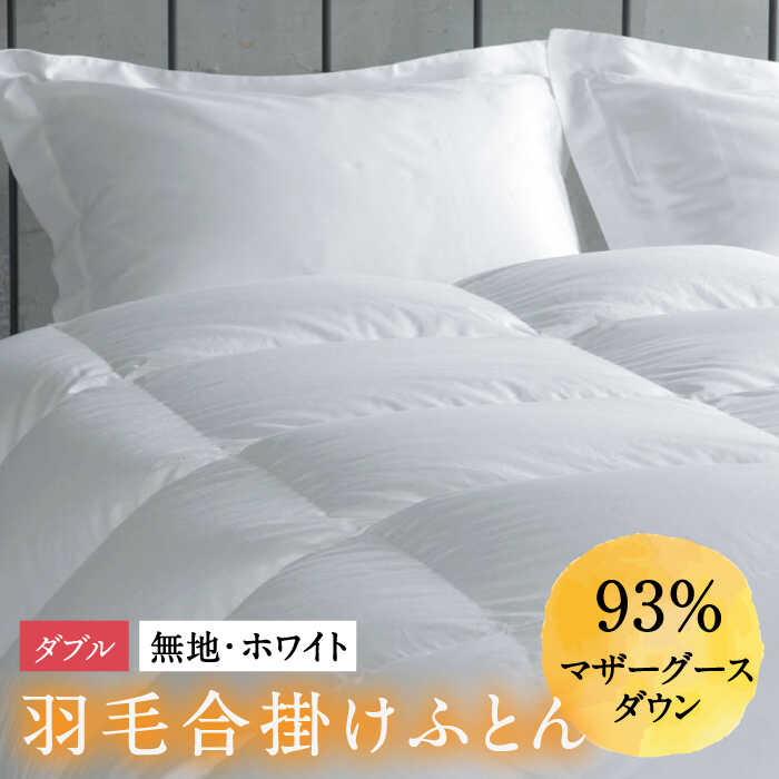 40位! 口コミ数「0件」評価「0」【ダブル】羽毛布団 合掛け マザーグースダウン93％（無地・ホワイト）《壱岐市》【富士新幸九州】[JDH030] ロイヤルゴールドラベル 布･･･ 