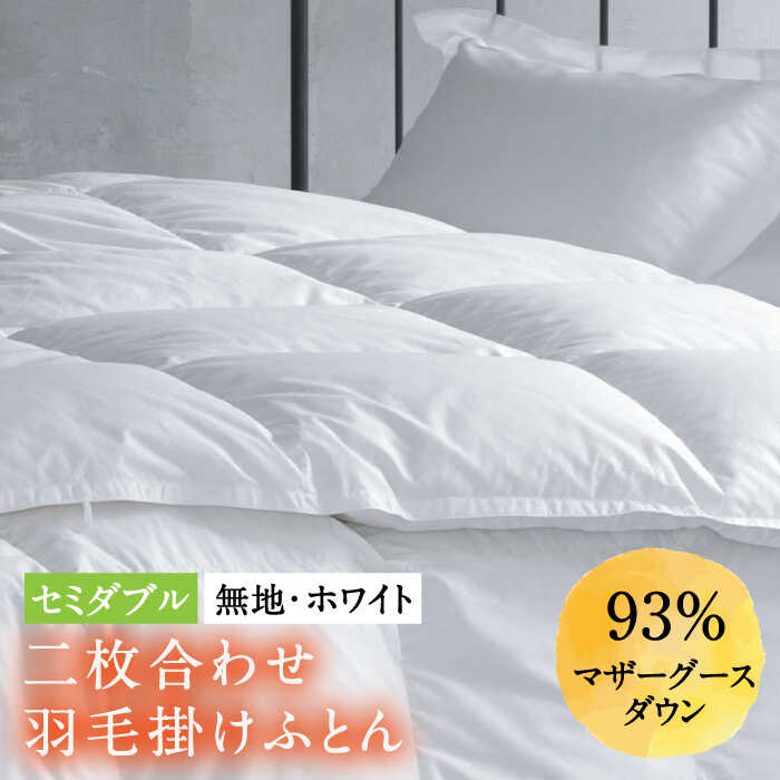 30位! 口コミ数「0件」評価「0」【セミダブル】羽毛布団 二枚合わせ・デュエット マザーグースダウン93％（無地・ホワイト）《壱岐市》【富士新幸九州】 [JDH033] ロイ･･･ 