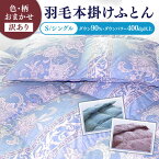 【ふるさと納税】【発送月を選べる】【訳あり】【シングル】羽毛布団 本掛け シルバープリンセスダックダウン90%（色・柄おまかせ）《壱岐市》【富士新幸九州】[JDH063] 羽毛 布団 ふとん 掛け布団 ダウン 寝具 訳アリ ワケあり シングル 65000 65000円 6万5千円