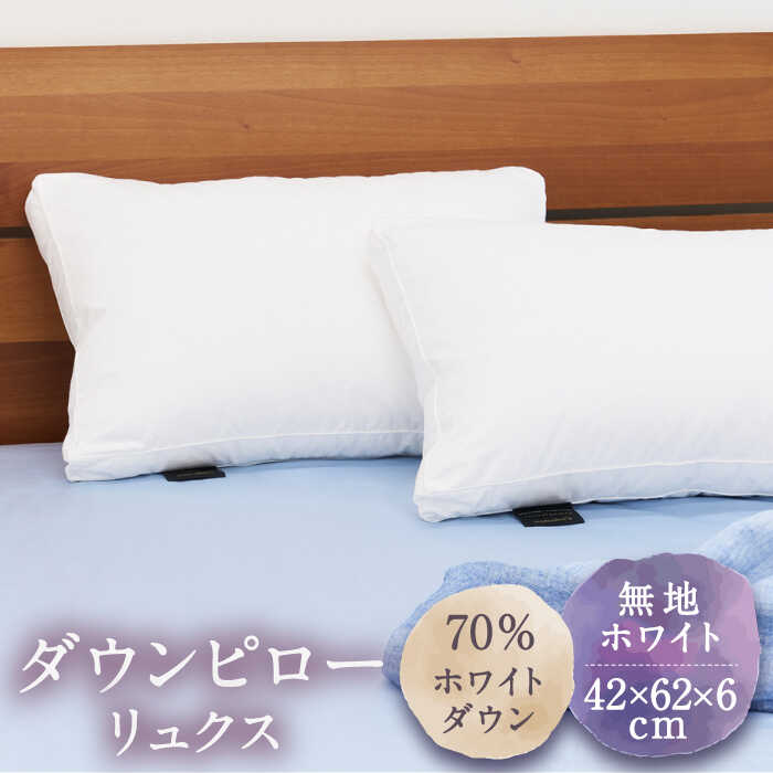 #/寝具/枕/ #/寝具/その他寝具・アウトドア用品/あなたの眠りを快適に 羽毛ふとんにも使われる上質な羽毛と生地を贅沢に使ったダウンピロー。 寝心地をさらに良くするために「高さ」をプラスしました。 50×70cmのピローケース（まくらカバー）がお使いいただけます。 さまざまな素材のまくらがありますが、やわらかなダウンピローは、 どのような寝姿勢にも対応しやすく、天然素材ならではの心落ち着く感触。 「雲の上で眠るような」という形容がぴったりです。 なめらかなサテン織りの綿100％の生地は、細菌を抑制し防臭効果を示す、安心の抗菌防臭加工済み。 混合率70％のホワイトダックダウンは、羽毛ふとんにも使われるスペック。 リッチなボリュームを楽しめます。 お届け内容 その他オススメ商品 ダウンピロー ラグジュアリーサイズ ダウン70％（無地・ホワイト） ダウンピロー ラグジュアリーサイズ ダウン70％（無地・ホワイト） 【富士新幸九州】 ＞その他商品はコチラから 商品説明 名称ダウンピロー リュクス ホワイトダウン70％ 無地 ホワイト 内容量【内容】 ダウンピロー リュクス （ケース入り）×1 サイズ：42×62×6cm 羽毛充填量：550 g 【組成】 生地：綿100%［60番手・SEK抗菌防臭加工］ 詰め物：ホワイトダック ダウン70% フェザー30% 配送期日1ヶ月以内※年末は注文が集中するため、配送期日通りのお届けができない場合がございます。ご了承ください。 提供事業者富士新幸九州有限会社 #/寝具/枕/ 【※お読みください】 離島のため、天候や船の運行状況により、お届け日が前後する場合がございます。 あらかじめご理解の上、お申し込みください。 地場産品基準該当理由 市外で生産された羽毛を、市内の工場にて原料処理、製造、袋詰めまでの製造に係る全工程を実施した生活用品。 ※年末の申込について※ 12月は注文が集中するため、記載の配送期日通りのお届けができない場合がございます。 予めご了承ください。