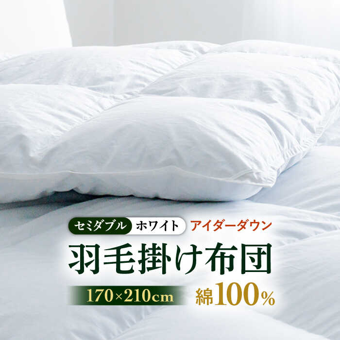 37位! 口コミ数「0件」評価「0」【セミダブル】【至福の寝ごこち】 羽毛布団 本掛け アイダーダウン×綿100％（ホワイト・精紡交撚）《壱岐市》【富士新幸九州】 [JDH07･･･ 