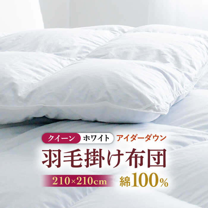 17位! 口コミ数「0件」評価「0」【クイーン】【至福の寝ごこち】 羽毛布団 本掛け アイダーダウン×綿100％（ホワイト・精紡交撚）《壱岐市》【富士新幸九州】 [JDH081･･･ 