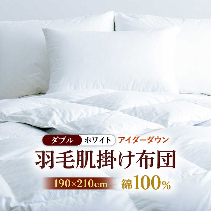 4位! 口コミ数「0件」評価「0」【ダブル】【至福の寝ごこち】 羽毛布団 肌掛け アイダーダウン×綿100％（ホワイト・精紡交撚）《壱岐市》【富士新幸九州】 [JDH085]･･･ 