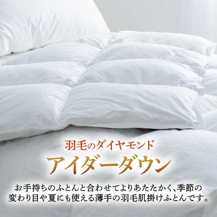 【ふるさと納税】【キング】【至福の寝ごこち】 羽毛布団 肌掛け アイダーダウン×綿100％（ホワイト・精紡交撚）《壱岐市》【富士新幸九州】 [JDH087] アイダーダウン 布団 ふとん 綿100％ 肌掛け ダウンケット 掛布団 掛け布団 キング 2000000 2000000円
