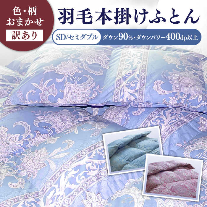 4位! 口コミ数「8件」評価「5」【発送月を選べる】【訳あり】【セミダブル】羽毛布団 本掛け シルバープリンセスダックダウン90%（色・柄おまかせ）《壱岐市》【富士新幸九州】･･･ 