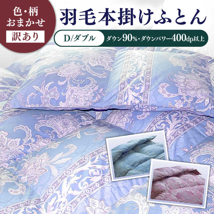 14位! 口コミ数「0件」評価「0」【発送月を選べる】【訳あり】【ダブル】羽毛布団 本掛け シルバープリンセスダックダウン90%（色・柄おまかせ）《壱岐市》【富士新幸九州】 [･･･ 