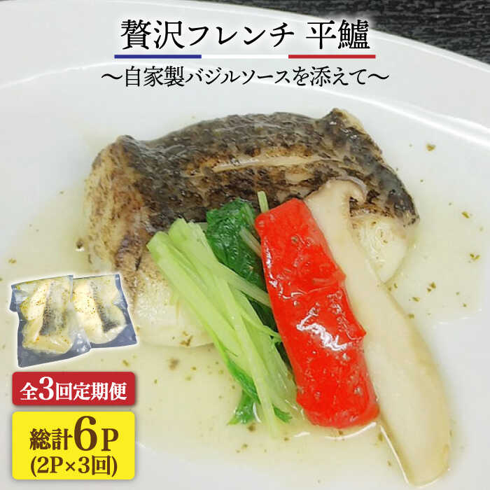 【ふるさと納税】【全3回定期便】簡単フレンチ 壱岐産平鱸(ひらすずき)の低温加工調理（自家製バジルソースを添えて）[JDK034]　定期便 スズキ 鱸 フレンチ おうち時間 簡単調理 36000 36000円 冷蔵配送
