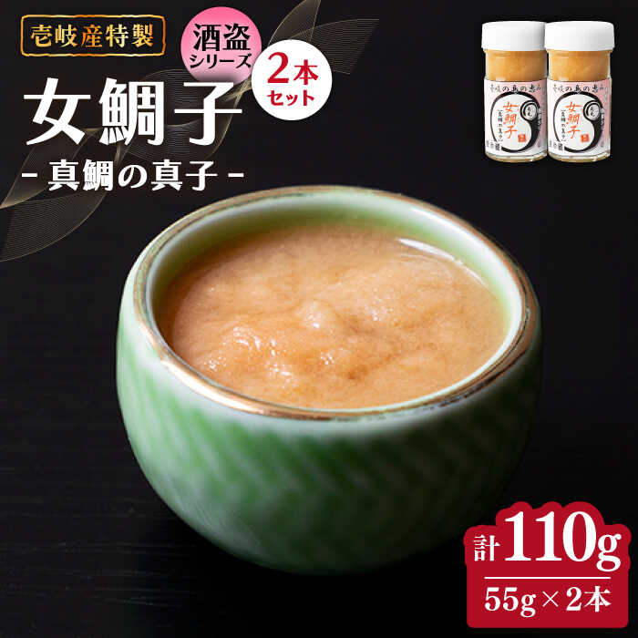 壱岐産 特製 酒盗 真鯛の真子 2本セット 女鯛子 [壱岐市][味処角丸][JDK043] 珍味 鯛 タイ 真子 セット おつまみ 酒 肴 18000 18000円 冷蔵配送