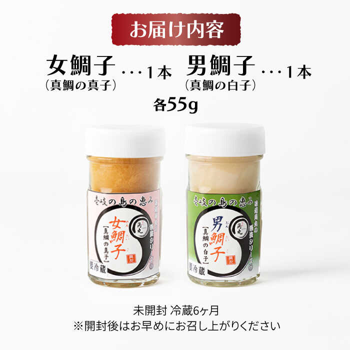 【ふるさと納税】壱岐産 酒盗 真鯛の真子・白子 セット 55g×2本《壱岐市》【味処角丸】[JDK045] 110g 珍味 タイ 鯛 白子 真子 おつまみ 酒 肴 セット 16000 16000円 冷蔵配送