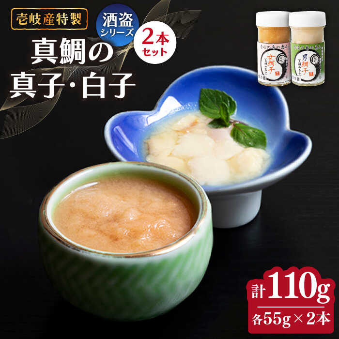 【ふるさと納税】壱岐産 酒盗 真鯛の真子・白子 セット 55g×2本《壱岐市》【味処角丸】[JDK045] 110g 珍味 タイ 鯛 白子 真子 おつまみ 酒 肴 セット 16000 16000円 冷蔵配送