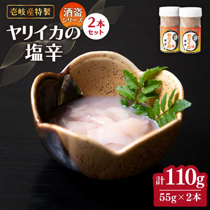 【ふるさと納税】壱岐産 特製 ヤリイカの塩辛 55g×2本《壱岐市》【味処角丸】[JDK047] 110g イカの塩辛 いか イカ 塩辛 セット おつまみ 肴 酒 16000 16000円 冷蔵配送