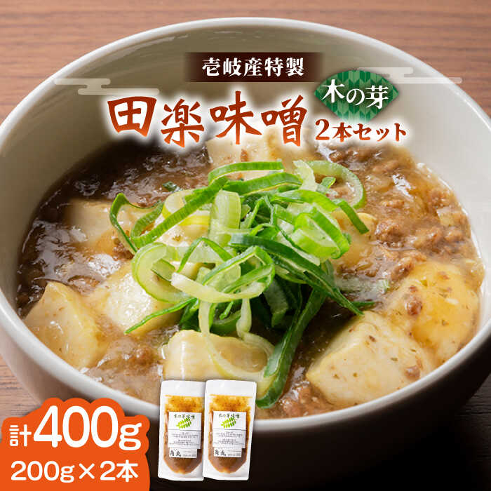 壱岐産 特製 田楽味噌 (木の芽味噌) 2本セット[壱岐市][味処角丸][JDK052] 味噌 みそ 木の芽 セット 8000 8000円