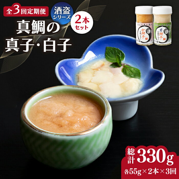 [全3回定期便]壱岐産 特製 酒盗 真鯛の真子・白子 セット [壱岐市][味処角丸] 珍味 酒盗 鯛 タイ 珍味 おつまみ 肴 酒 お酒 白子 真子[JDK054] 54000 54000円 冷蔵配送