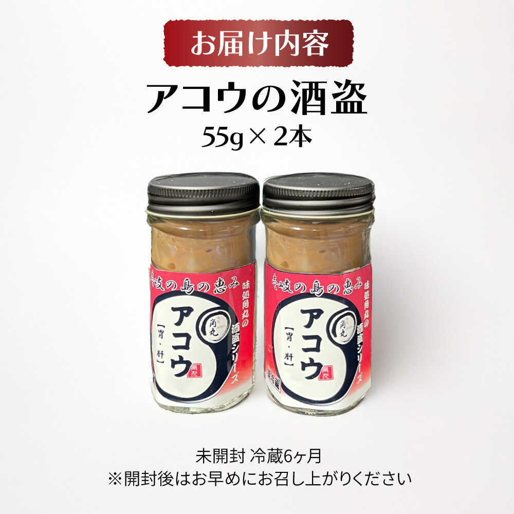 【ふるさと納税】壱岐産 特製 アコウの酒盗 2本セット《壱岐市》【味処角丸】　珍味 アコウ セット おつまみ 肴 酒 冷蔵配送[JDK062]
