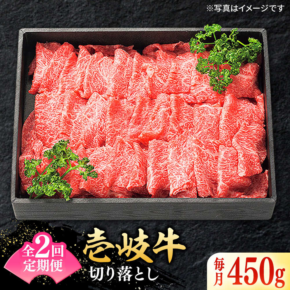 Rakuten - 【ふるさと納税】【全2回定期便】 特選 壱岐牛 切り落とし 450g《壱岐市》【太陽商事】 肉 牛肉 切り落とし 切落し 切り落し すき焼き しゃぶしゃぶ 赤身 うす切り 薄切り 鍋 定期便[JDL106]