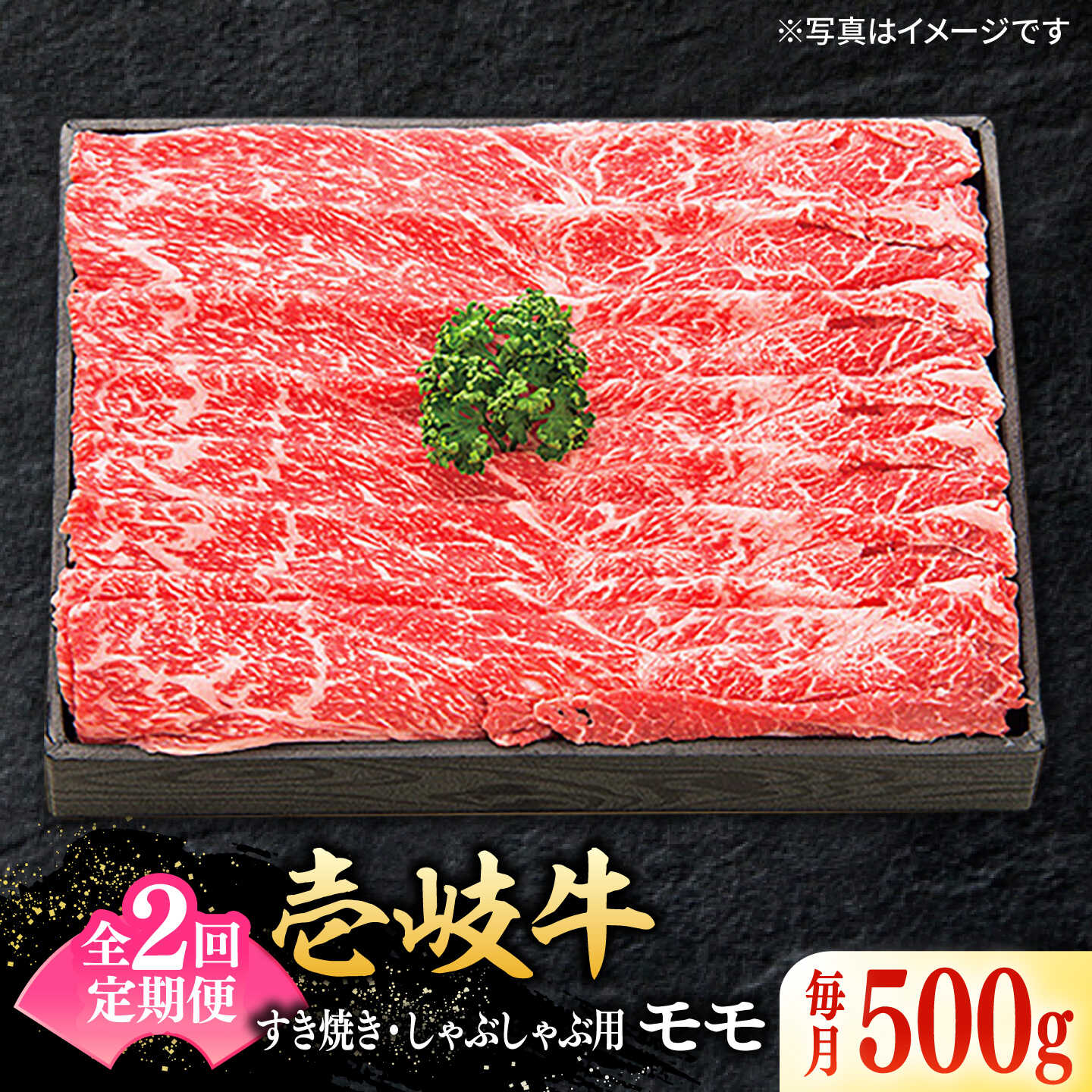 【ふるさと納税】【全2回定期便】 特選 壱岐牛 モモ 500g（すき焼き・しゃぶしゃぶ）《壱岐市》【太陽商事】 肉 牛肉 薄切り うす切り すき焼き しゃぶしゃぶ モモ 赤身 鍋 定期便[JDL111]