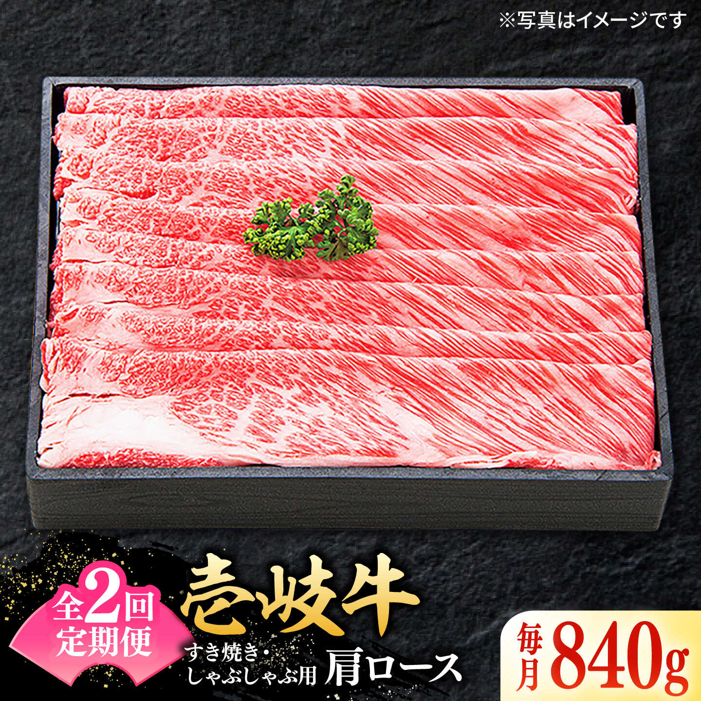 きめ細やかで美しいサシの入った壱岐牛の肩ロース。 脂身が入りやすい霜降りの赤身肉。 柔らかく程よい食感と濃厚な旨みをしっかり感じられます！ 〜極上の壱岐牛で贅沢なお食事に〜 きめ細やかなサシが入った美しい霜降り。 一度食べたら忘れられない、極上の壱岐牛をご堪能ください。 口に入れるととろける脂身はコクがありつつ、スッキリとしたキレのある後味。 驚くほど柔らかい赤身は、旨みたっぷりで深い味わいです。 一口食べると芳醇な香りが口の中に広がります。 壱岐といえば麦焼酎、その他日本酒やワインなど、お酒との相性も抜群です！ ＼知る人ぞ知る幻の和牛／ 壱岐島の繁殖農家で生まれ、島を一度も出ずに育てられた「壱岐生まれ、壱岐育ち」の黒毛和牛。 年間800頭しか出荷されない、希少性の高い和牛としても有名です。 壱岐の子牛は、素晴らしい血統と牛が育つのに適した環境に恵まれ、素牛としてもとても高値で買い付けされていきます。 松坂牛や近江牛はもともと壱岐で生まれた子牛であることも多いのです。 ＼壱岐牛の特徴／ 「融点が低い」 「コクがある」 「キレがある」 四方を海に囲まれた壱岐島では、潮風によってミネラル豊富な牧草が育ちます。 その牧草が海からのミネラル分を豊富に含み、そのミネラル分が肉質を柔らかくし、綺麗な〃霜〃が入ります。 【※お読みください】 離島のため、天候や船の運行状況により、お届け日が前後する場合がございます。 あらかじめご理解の上、お申し込みください。 ※年末の申込について※ 12月は注文が集中するため、記載の配送期日通りのお届けができない場合がございます。 予めご了承ください。 【1回のお届け内容】 840g 【原料原産地】 壱岐市産 【加工地】 壱岐市 【賞味期限】冷凍で1ヶ月 ※お早めにお召し上がりください。 #/壱岐牛/精肉/しゃぶしゃぶ・すき焼き/ #/壱岐牛/定期便/ ＝＝＝＝＝＝＝＝＝＝＝ 【配送に関するご注意】 天候や船の運航状況によりお届け日が前後する場合がございます。 特に12月にお申し込みいただいた分に関しましては、注文の集中により、記載の配送期日よりもお届けにお時間をいただく場合がございます。 恐れ入りますが、あらかじめご了承のうえご注文ください。 ＝＝＝＝＝＝＝＝＝＝＝きめ細やかで美しいサシの入った壱岐牛の肩ロース。 脂身が入りやすい霜降りの赤身肉。 柔らかく程よい食感と濃厚な旨みをしっかり感じられます！ 〜極上の壱岐牛で贅沢なお食事に〜 きめ細やかなサシが入った美しい霜降り。 一度食べたら忘れられない、極上の壱岐牛をご堪能ください。 口に入れるととろける脂身はコクがありつつ、スッキリとしたキレのある後味。 驚くほど柔らかい赤身は、旨みたっぷりで深い味わいです。 一口食べると芳醇な香りが口の中に広がります。 壱岐といえば麦焼酎、その他日本酒やワインなど、お酒との相性も抜群です！ ＼知る人ぞ知る幻の和牛／ 壱岐島の繁殖農家で生まれ、島を一度も出ずに育てられた「壱岐生まれ、壱岐育ち」の黒毛和牛。 年間800頭しか出荷されない、希少性の高い和牛としても有名です。 壱岐の子牛は、素晴らしい血統と牛が育つのに適した環境に恵まれ、素牛としてもとても高値で買い付けされていきます。 松坂牛や近江牛はもともと壱岐で生まれた子牛であることも多いのです。 ＼壱岐牛の特徴／ 「融点が低い」 「コクがある」 「キレがある」 四方を海に囲まれた壱岐島では、潮風によってミネラル豊富な牧草が育ちます。 その牧草が海からのミネラル分を豊富に含み、そのミネラル分が肉質を柔らかくし、綺麗な〃霜〃が入ります。 【※お読みください】 離島のため、天候や船の運行状況により、お届け日が前後する場合がございます。 あらかじめご理解の上、お申し込みください。 ※年末の申込について※ 12月は注文が集中するため、記載の配送期日通りのお届けができない場合がございます。 予めご了承ください。 商品説明 名称【全2回定期便】壱岐牛肩ロース840g（すき焼き・しゃぶしゃぶ用） 内容量【1回のお届け内容】 840g 原料原産地壱岐市産 加工地壱岐市 賞味期限冷凍で1ヶ月 ※お早めにお召し上がりください。 アレルギー表示含んでいる品目：牛肉 配送方法冷凍 配送期日お申し込み月の翌月初旬に初回出荷いたします。 2回目は約1ヶ月毎にお届けいたします。 提供事業者株式会社　太陽商事　外販部 #/壱岐牛/精肉/しゃぶしゃぶ・すき焼き/ #/壱岐牛/定期便/ ＝＝＝＝＝＝＝＝＝＝＝ 【配送に関するご注意】 天候や船の運航状況によりお届け日が前後する場合がございます。 特に12月にお申し込みいただいた分に関しましては、注文の集中により、記載の配送期日よりもお届けにお時間をいただく場合がございます。 恐れ入りますが、あらかじめご了承のうえご注文ください。 ＝＝＝＝＝＝＝＝＝＝＝