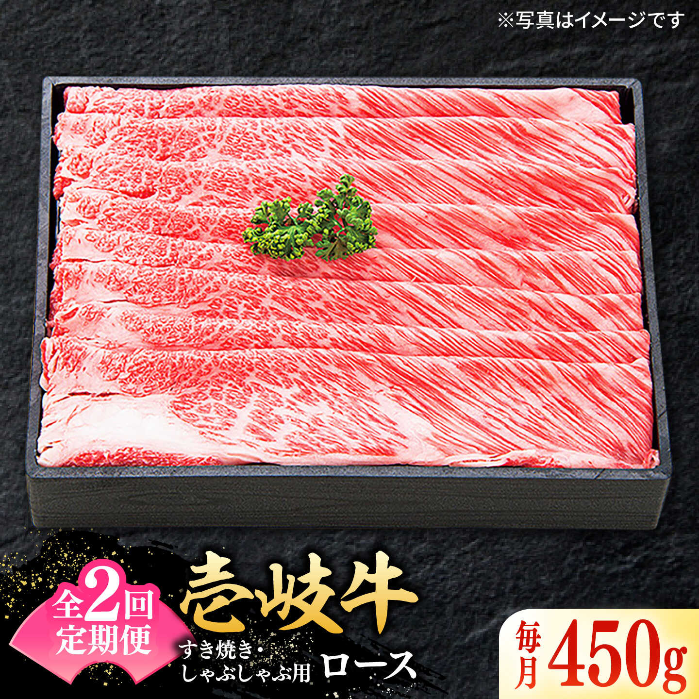 【ふるさと納税】【全2回定期便】 特選 壱岐牛 ロース 450g（すき焼き・しゃぶしゃぶ）《壱岐市》【太陽商事】 肉 牛肉 薄切り うす切り すき焼き しゃぶしゃぶ ロース 赤身 鍋 定期便[JDL115]