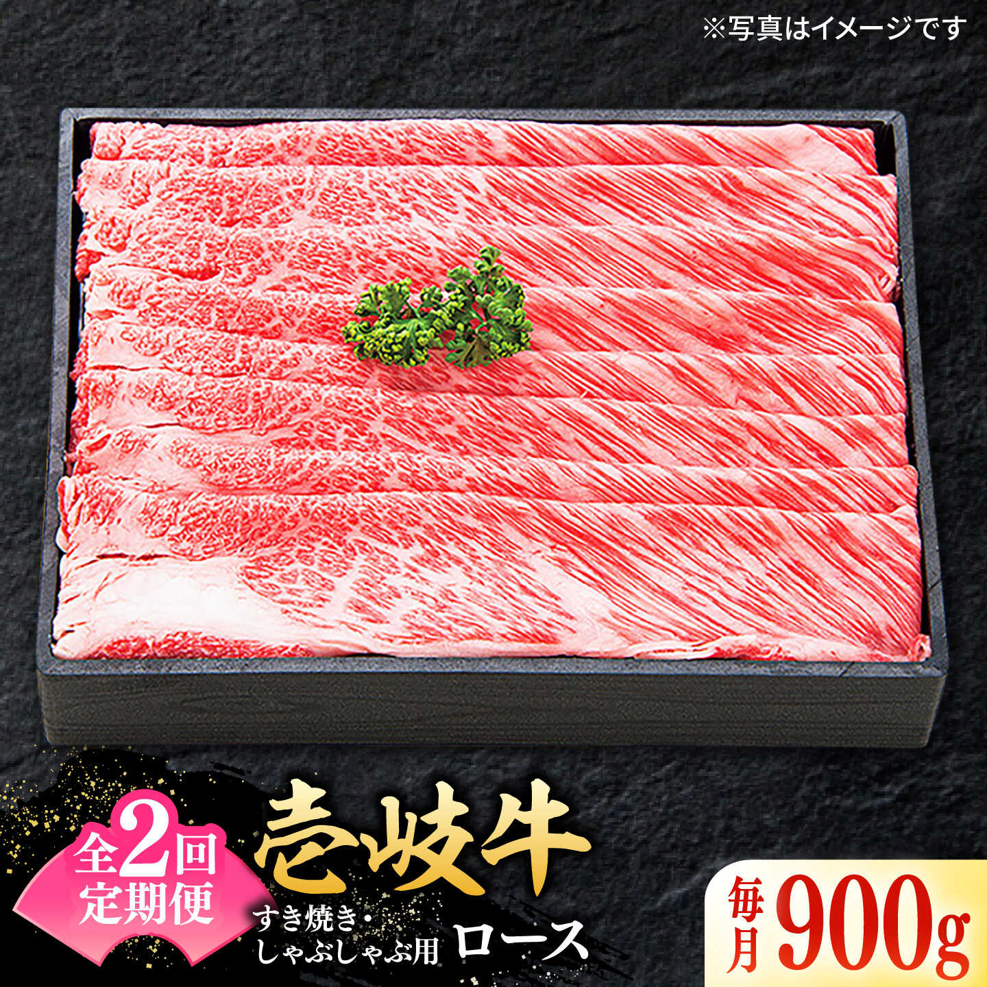 【ふるさと納税】【全2回定期便】 特選 壱岐牛 ロース 900g（すき焼き・しゃぶしゃぶ）《壱岐市》【太陽商事】 肉 牛肉 薄切り うす切り すき焼き しゃぶしゃぶ ロース 赤身 鍋 定期便[JDL116]