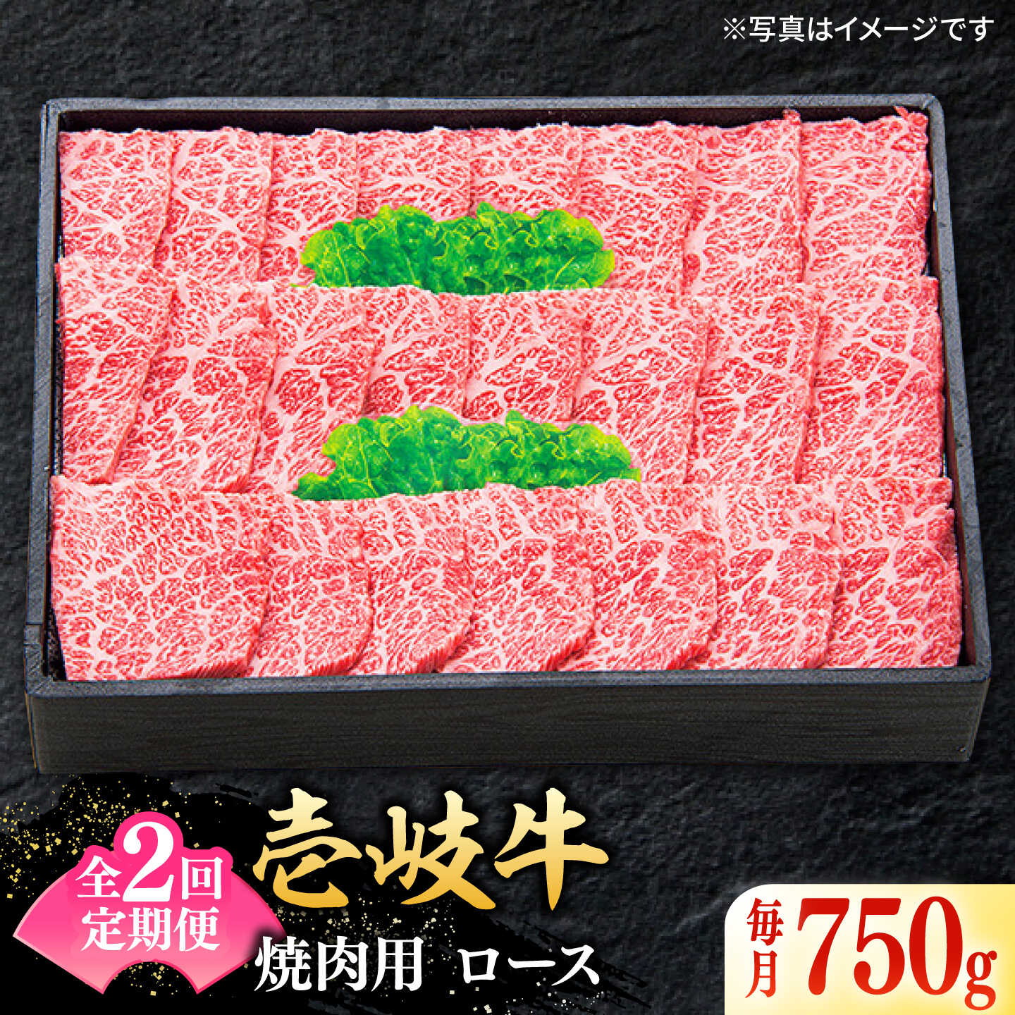 【全2回定期便】 特選 壱岐牛 ロース 750g（焼肉用）《壱岐市》【太陽商事】 お肉 牛肉 和牛 黒毛和牛 肉 高級 霜降り 焼肉 ロース肉 BBQ ローストビーフ 贈答 九州[JDL120]
