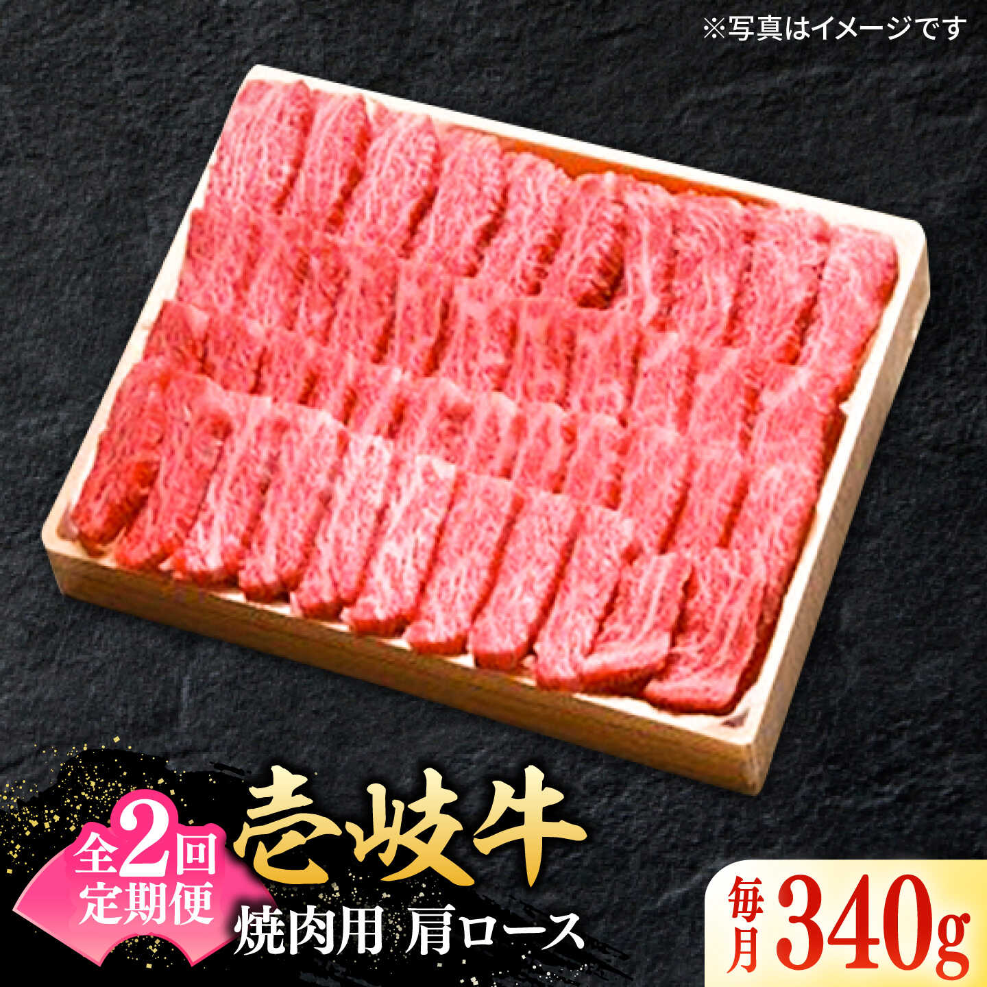 【全2回定期便】 特選 壱岐牛 肩ロース 340g（焼肉）《壱岐市》【太陽商事】 お肉 牛肉 和牛 黒毛和牛 高級 霜降り 焼肉 ロース肉 BBQ ローストビーフ 国産 九州 贈答[JDL122]