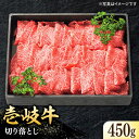 3位! 口コミ数「47件」評価「4.74」特選 壱岐牛 切り落とし 450g / 900g【選べる内容量・お届け回数】【太陽商事】 [JDL001] 冷凍配送 黒毛和牛 A5ランク ･･･ 