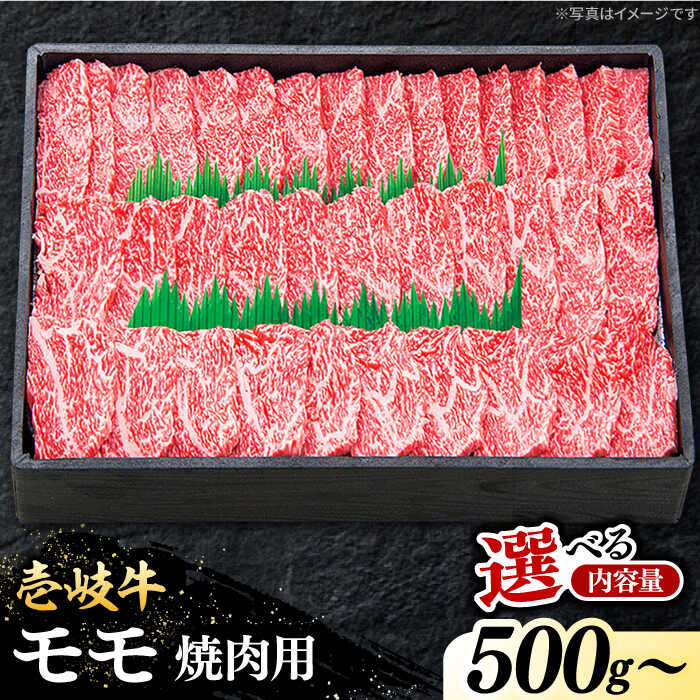 12位! 口コミ数「6件」評価「4.83」 特選 壱岐牛 モモ 500g / 1kg（焼肉用）【選べる内容量・お届け回数】《壱岐市》【太陽商事】 [JDL003] 冷凍配送 黒毛和牛･･･ 