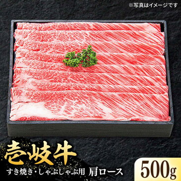 【ふるさと納税】黒毛和牛 壱岐牛 肩ロース 500g すき焼き しゃぶしゃぶ 《壱岐市》【太陽商事】 [JDL008]