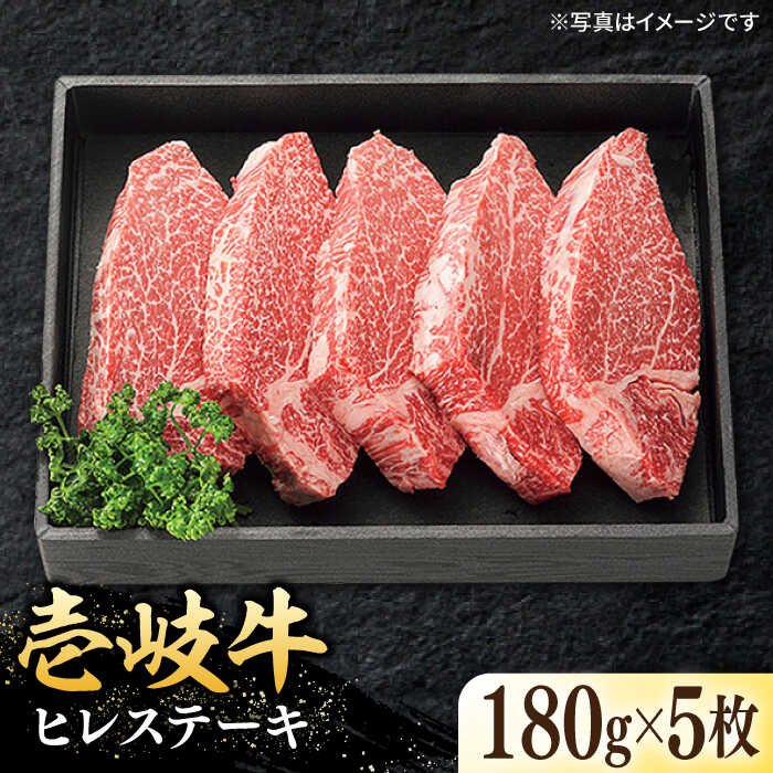 22位! 口コミ数「1件」評価「5」特選 壱岐牛 ヒレステーキ 180g×5枚《壱岐市》【太陽商事】[JDL023] 冷凍配送 黒毛和牛 A5ランク 肉 牛肉 ヒレ ひれ フィ･･･ 