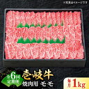 【ふるさと納税】【全6回定期便】 特選 壱岐牛 モモ 1kg（焼肉）《壱岐市》【太陽商事】 [JDL047] 肉 牛肉 モモ 赤身 焼肉 焼き肉 焼肉用 BBQ 定期便 BBQ 240000 240000円 24万円