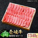 【ふるさと納税】【全6回定期便】 特選 壱岐牛 肩ロース 340g（焼肉用）《壱岐市》【太陽商事】[JDL071] 冷凍配送 黒毛和牛 A5ランク お肉 牛肉 和牛 黒毛和牛 高級 霜降り 焼肉 ロース肉 BBQ ローストビーフ 焼肉用 120000 120000円 12万円