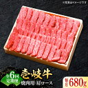 【ふるさと納税】【全6回定期便】 特選 壱岐牛 肩ロース 680g（焼肉用）《壱岐市》【太陽商事】 [JDL074] 冷凍配送 黒毛和牛 A5ランク お肉 牛肉 和牛 黒毛和牛 高級 霜降り 焼肉 ロース肉 BBQ ローストビーフ 焼肉用 240000 240000円 24万円