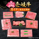  特選 壱岐牛 月イチ ご褒美定期便 《壱岐市》]肉 牛肉 ステーキ サーロイン モモ ロース 焼肉 焼き肉 すき焼き しゃぶしゃぶ BBQ 赤身 定期便 250000 250000円 25万