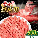 壱岐牛 焼肉用 モモ 800g 《壱岐市》  肉 牛肉 焼肉 焼き肉 モモ もも 赤身 BBQ 冷凍配送 33000 33000円 のし プレゼント ギフト