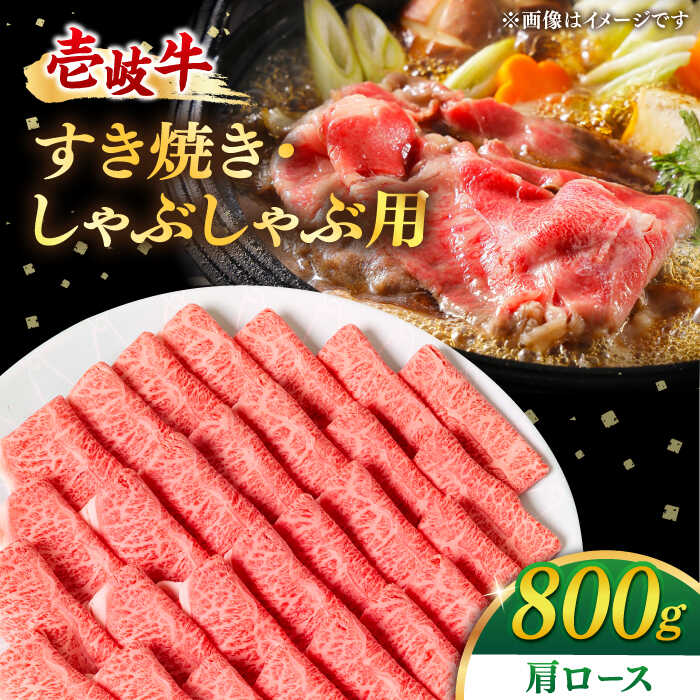 【ふるさと納税】壱岐牛 肩ロース 800g（すき焼き・しゃぶしゃぶ）《壱岐市》【梅嶋】 [JDM002] 肉 牛肉 赤身 すき焼き しゃぶしゃぶ 鍋 肩ロース ロース うす切り 薄切り スライス 33000 33000円 のし プレゼント ギフト