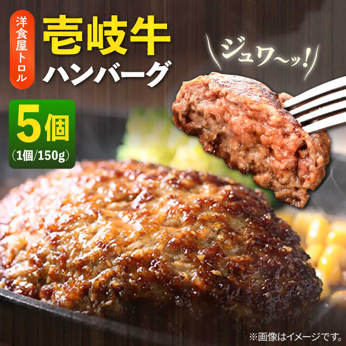 29位! 口コミ数「3件」評価「5」壱岐牛ハンバーグ 150g×5個 《壱岐市》【洋食と珈琲の店 トロル】[JDO001] ハンバーグ 牛 壱岐牛 和牛 肉 牛肉 個包装 小分･･･ 