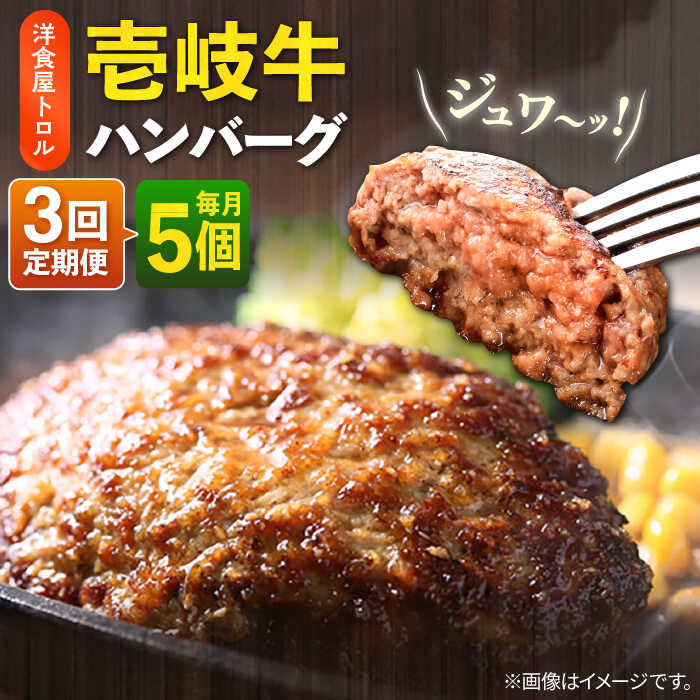 16位! 口コミ数「0件」評価「0」【全3回定期便】洋食屋さんの壱岐牛ハンバーグ 5個（150g/個） 《壱岐市》【洋食と珈琲の店 トロル】 ハンバーグ 牛肉 惣菜 お弁当 ス･･･ 