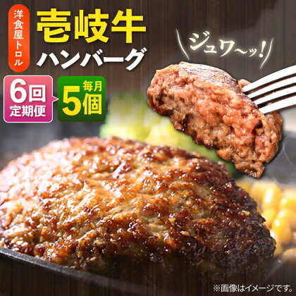 【全6回定期便】洋食屋さんの壱岐牛ハンバーグ 5個（150g/個） 《壱岐市》【洋食と珈琲の店 トロル】 ハンバーグ 牛肉 惣菜 お弁当 ストック おかず 一品 ステーキ A5ランク 黒毛和牛 冷凍配送 [JDO003]