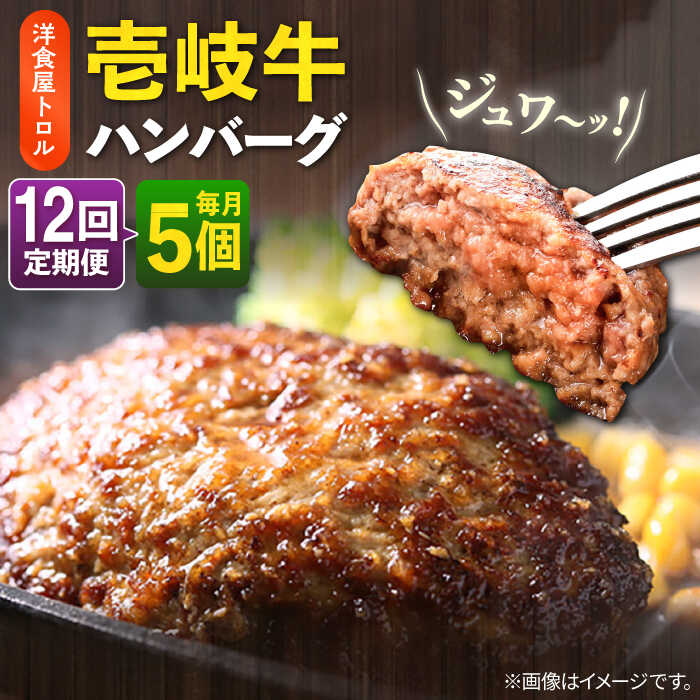 【全12回定期便】洋食屋さんの壱岐牛ハンバーグ 5個（150g/個） 《壱岐市》【洋食と珈琲の店 トロル】 ハンバーグ 牛肉 惣菜 お弁当 ストック おかず 一品 ステーキ A5ランク 黒毛和牛 冷凍配送 [JDO004]