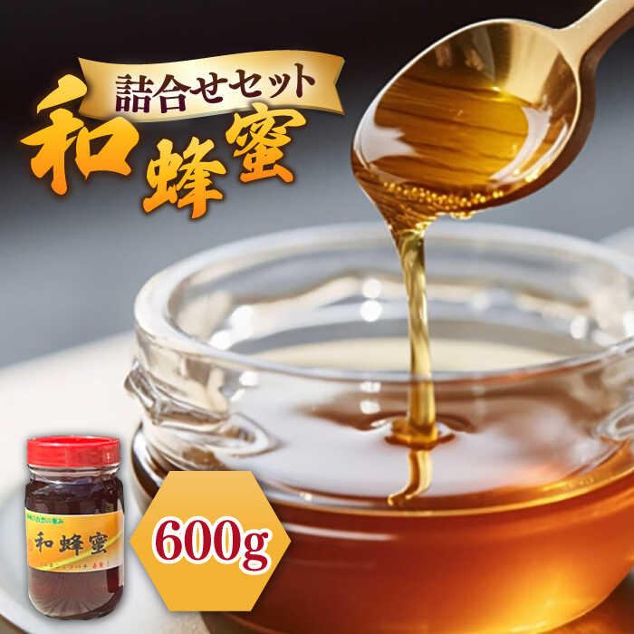 30位! 口コミ数「0件」評価「0」和蜂蜜（ニホンミツバチはちみつ） 600g [JDP003] ハチミツ 蜂蜜 はちみつ ジャム 日本ミツバチ 二ホンミツバチ 35000 3･･･ 