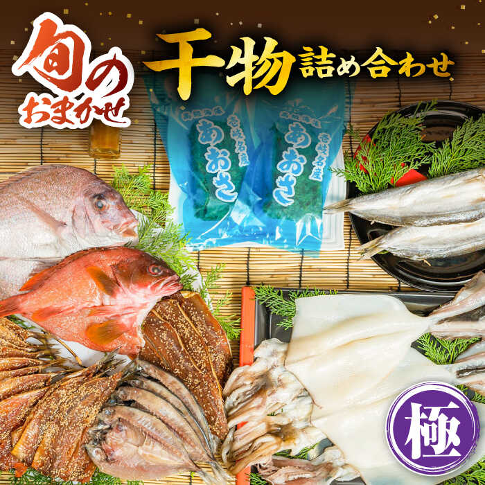 【ふるさと納税】干物 ひもの おまかせ 詰め合わせ みりん干し アジ あじ イワシ いわし イカ カサゴ ...