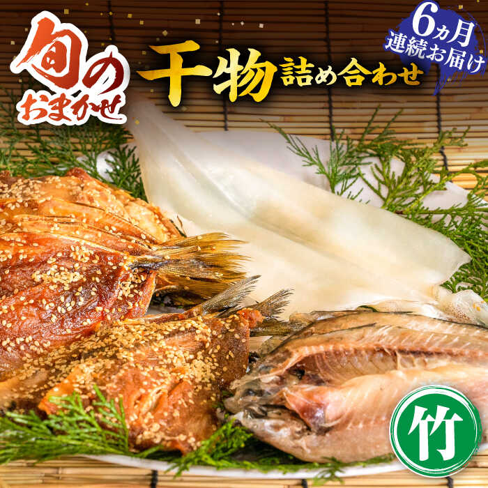 33位! 口コミ数「0件」評価「0」【全6回定期便】ひものや つかもとの旬のおまかせ干物詰め合わせ《竹》[JDR013] 干物 ひもの みりん干し おまかせ 詰め合わせ アジ ･･･ 