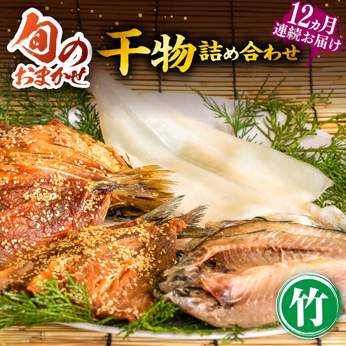 12位! 口コミ数「0件」評価「0」【全12回定期便】ひものや つかもとの旬のおまかせ干物詰め合わせ《竹》[JDR014] 干物 ひもの みりん干し おまかせ 詰め合わせ アジ･･･ 