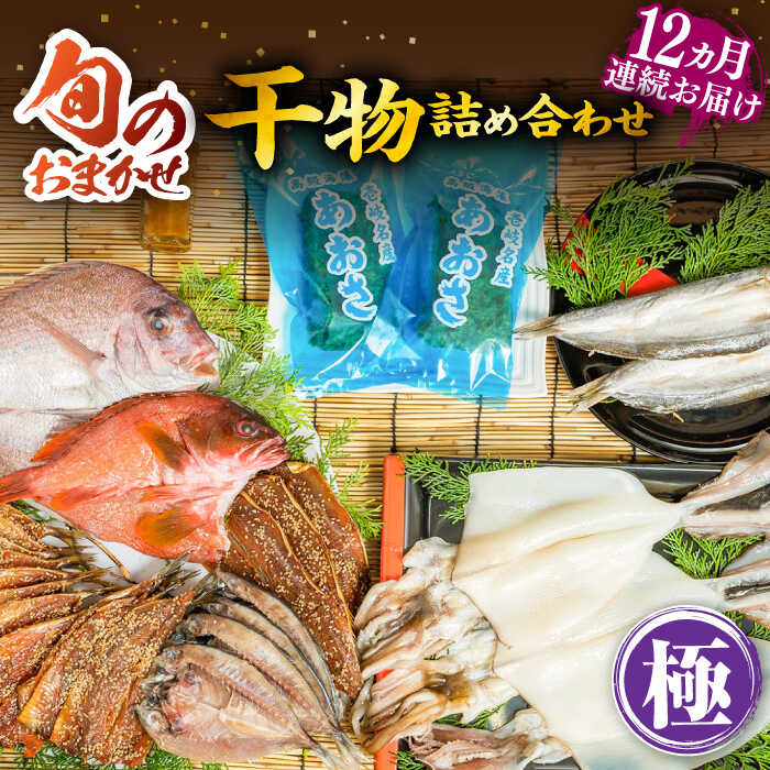 【ふるさと納税】【全12回定期便】ひものや つかもとの旬のおまかせ干物詰め合わせ《極》[JDR020] 干物 ひもの おまかせ 詰め合わせ みりん干し アジ あじ イワシ いわし イカ カサゴ アカハタ 鯛 秋刀魚 鯛 あおさ 480000 480000円 48万円 冷凍配送