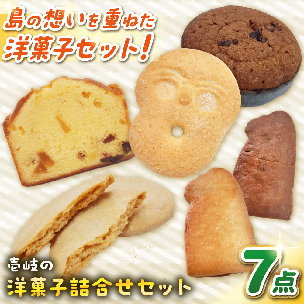 377位! 口コミ数「0件」評価「0.0」ウマいき　お菓子詰合せ 洋菓子 《壱岐市》【株式会社昇運】[JDS005] クッキー ケーキ モナカ 最中 タルト 焼き菓子 菓子 お菓子 洋菓子 セット 詰め合わせ